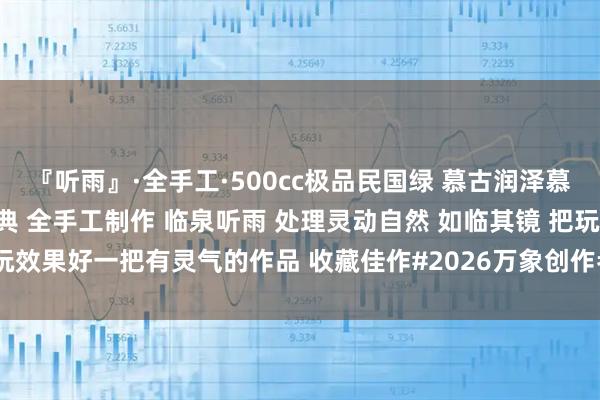 『听雨』·全手工·500cc极品民国绿 慕古润泽慕：李涵鸣大师紫砂花器经典 全手工制作 临泉听雨 处理灵动自然 如临其镜 把玩效果好一把有灵气的作品 收藏佳作#2026万象创作者大赛# #茶室书斋雅玩#